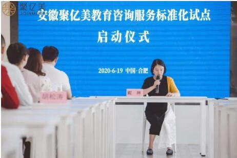 聚亿美教育咨询服务标准化试点项目正式启动，引领行业规范发展新篇章